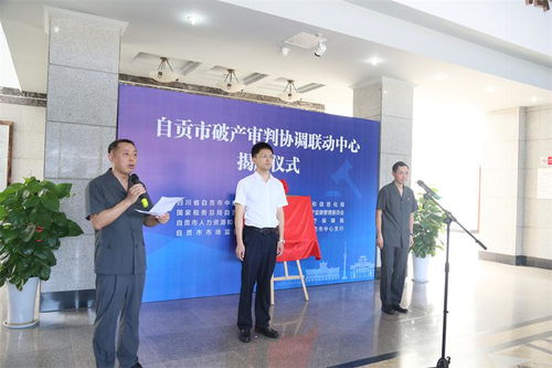 自貢市破產(chǎn)審判協(xié)調(diào)聯(lián)動中心 正式掛牌運行