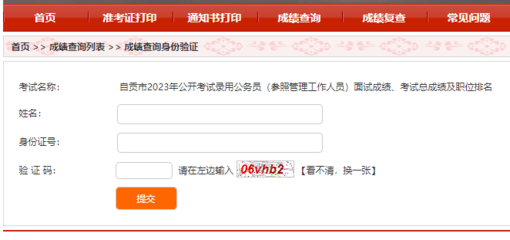 2023上半年自貢公務(wù)員面試成績、考試總成績及職位排名
