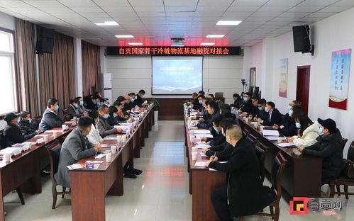 助推冷鏈物流企業(yè)發(fā)展 自貢舉行國家骨干冷鏈物流基地首場融資對接會