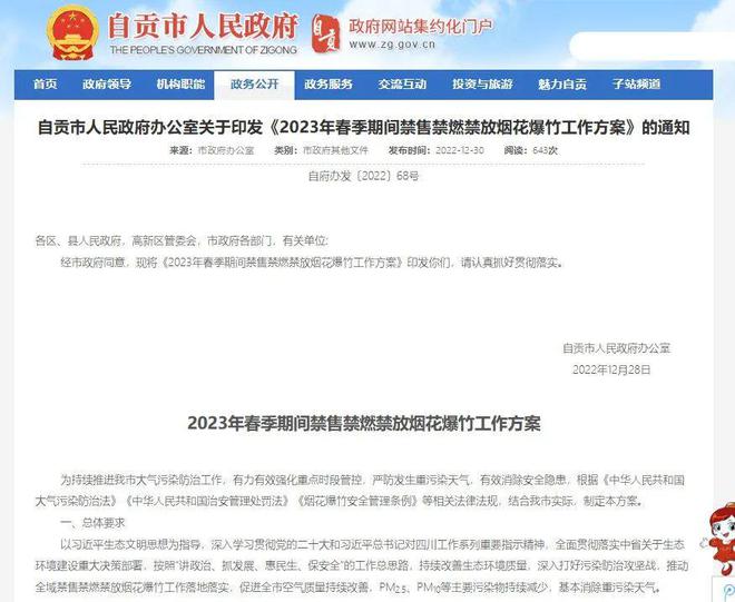 重要!全域禁放煙花爆竹!自貢發(fā)布禁售禁燃禁放工作方案!