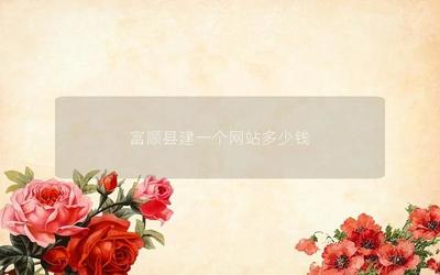 富順縣建一個(gè)網(wǎng)站多少錢