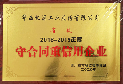 公司再獲省、市級&ldquo;守合同重信用企業(yè)&rdquo;榮譽(yù)稱號