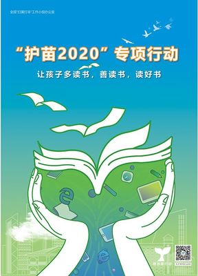 “護(hù)苗”助成長 自貢市2020年“綠書簽行動”正式啟動
